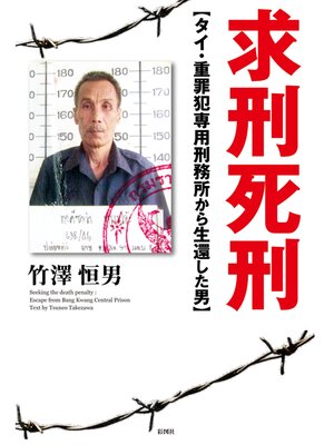 cover image of 求刑死刑　タイ・重罪犯専用刑務所から生還した男